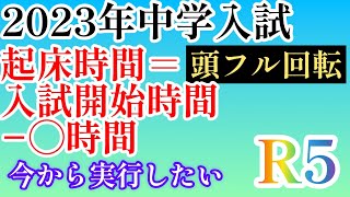 2023年R5！2023年私立中学入試直前「起床時間」頭のフル回転の為に何時に起きるべきか？入試当日、直前期に実行したい事#四谷大塚 #日能研 #中学受験 #サピックス