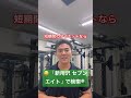 狭山市　短期間でのダイエット　パーソナルトレーニングジム パーソナルトレーニング ダイエット