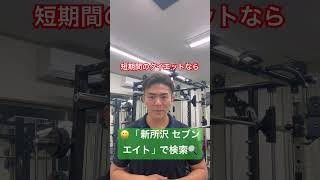 狭山市　短期間でのダイエット　パーソナルトレーニングジム #パーソナルトレーニング #ダイエット