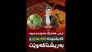 🟠نرخی هەندێک سەوزە و میوە گەیشتوەتە ٤٠٠ هەزار و بەریشناکەوێت