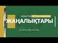 Өткен аптаның басты жаңалықтарына шолу 2021 жылғы 29 наурыз 2 сәуір