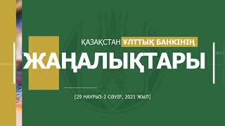 Өткен аптаның басты жаңалықтарына шолу (2021 жылғы 29 наурыз - 2 сәуір)