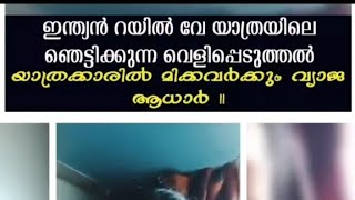 ട്രെയിനിൽ കേരളം വിടുന്നവർ അറിയേണ്ട കാര്യം...ഗുണ്ടായിസം ആണു ട്രെയിനുകളിൽ കേരളം വിട്ടാൽ