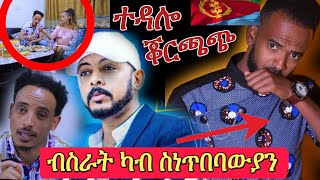 🛑እንሆ ብስራት ቖርጫጭ \u0026 ተዳሎ korchach \u0026 Tedalo New Album #ደሃይስነጥበባውያን Neshnesh Tv