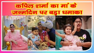 Kapil Sharma ने मां के जन्मदिन पर किया बड़ा ऐलान छलका मा कादर्द#KapilSharmaVideo Viral
