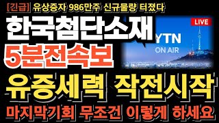 [한국첨단소재 주가 전망] 유증세력 작전시작 물량 받고 끌어올린 이유! 더 올릴수밖에 없다! 무조건 이렇게 하세요 986만주 이렇게 소화합니다 이제는 이 방법밖에 없습니다