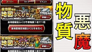 【DQMSL】 金地図確定 物質 悪魔 結果公開！