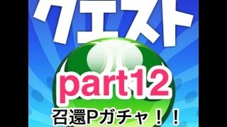 召還Pガチャ10回引いてみた part12【ぷよぷよ!!クエスト】