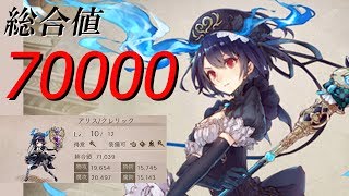 シノアリス【SINoALICE】総合値が70000を超えました！武器・防具・ナイトメアの状態とモノガタリの進行状況を振り返ります！