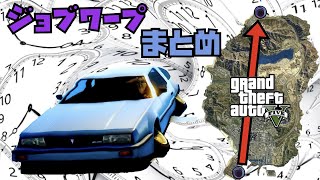 [GTA5]PS4/PS5ジョブワープまとめ 拡張版と通常版共通 移動最速 ジョブ飛び 効率的 グリッチ 小技 バグ技 初心者 簡単 オンライン