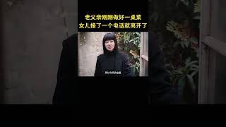 老父亲刚刚做好一桌菜，女儿接了一个电话就离开了