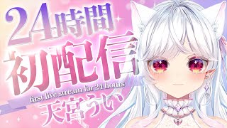 【初配信】初めまして！ファンとの距離が世界一近い2.5次元Vtuber天宮ういです！初配信だけど24時間配信しちゃうよ♡【 新人Vtuber / 個人Vtuber 】