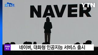 [기업] 네이버, 대화형 인공지능 서비스 출시 / YTN