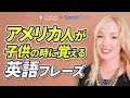 220万回再生! アメリカ人が子どもの時に覚える英語116フレーズ【178】