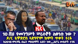 10ሺህ የመንግሥት ሠራተኞች ሊቀነሱ ነው ? | ዶ/ር ቴዎድሮስ ኣድሃኖም ከሞት ጥቃት ተረፉ |ከ2018 ምርጫ በፊት ሚዲያዎች ሊዘጉ ነው |አሮጌ መኪኖች ታገዱ