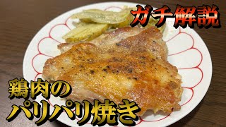 【このやり方は覚えておいて下さい】鶏肉のジューシーな焼き方講座のガチ解説