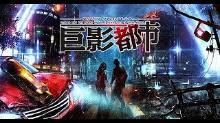 【巨影都市】Ep.1、2キャラネーム『明坂聡美』が行く、巨大ナ影ニ呑マレシ都市