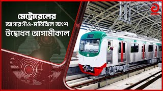 আগামীকাল মেট্রোরেল এর আগারগাঁও-মতিঝিল অংশ উদ্বোধন করবেন প্রধানমন্ত্রী শেখ হাসিনা | Metrorail Dhaka