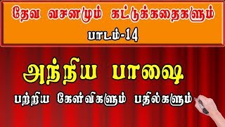 பாடம் 14 | அந்நியபாஷை பற்றிய கேள்விகளும் பதில்களும் | Anniya Bashai | Bro.Gopinath