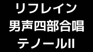 03 「リフレイン」信長貴富編(男声合唱版)MIDI テノールⅡ(セカンドテナー) 音取り音源