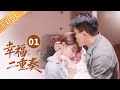 【ENG SUB】《幸福二重奏 As We Wish》第1集 殷桃听到自己要升职的消息  孙艺洲为自己举行“降职仪式” EP1【芒果TV季风频道】