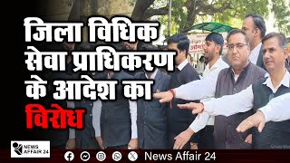 NA24 : जिला विधिक सेवा प्राधिकरण के आदेश का विरोध | Opposition order District Legal Sercs. Authority