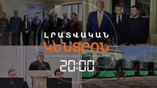 Լրատվական հիմնական թողարկում 21.02.2025