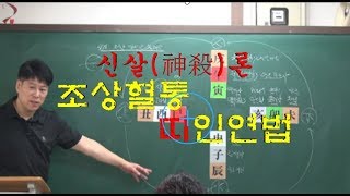 사주명리학 해운동국샘의 삼합신살 \