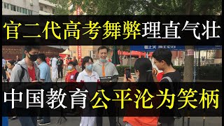 官二代高考舞弊理直气壮，中国教育公平沦为笑柄。演员仝卓自曝高考作弊，人大代表父亲暗箱操作把往届改为应届生。中国高考制度只限制百姓，权贵却能平步青云。中国教育的意义究竟在哪（单口相声嘚啵嘚之教育公平）