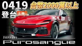 2000萬至2500萬!Ferrari Purosangue 4/19台登場｜法拉力首款四門四座 FUV Ferrari Utility Vehicle 【#中天車享家】#朱朱哥來聊車@中天車享家CtiCar