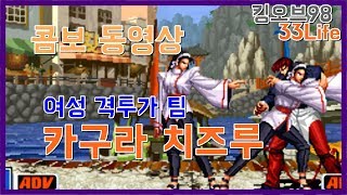 킹오브98] 치즈루 콤보 Chizuru Combo