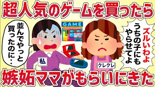 行列のできる人気ゲームを購入→嫉妬ママがもらいにやって来た【女イッチの修羅場劇場】2chスレゆっくり解説