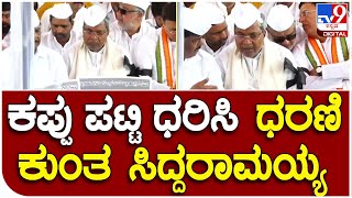 Mysore: ‘ಸಂವಿಧಾನ ಬಚಾವೋ, ದೇಶ್​ ಬಚಾವೋ’ ಹೆಸರಲ್ಲಿ ಕಾಂಗ್ರೆಸ್ ಧರಣಿ| #TV9B