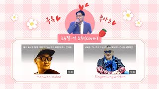 가수-요환TV #조용필 #정 #요환(Cover) #존경하는 #조용필 #선배님