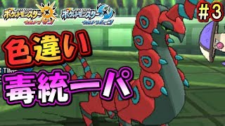 【ポケモンUSUM】色違い毒統一パでシングルレート！～色違いペンドラー編～【ウルトラサン ウルトラムーン ポケモンUSM対戦実況】part3