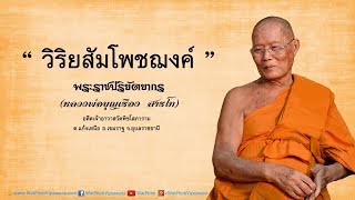 วิริยสัมโพชฌงค์ - หลวงพ่อพระราชปริยัตยากร (บุญเรือง สารโท)