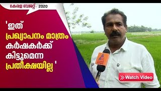 Paddy farmers responds on the Kerala Budget 2020