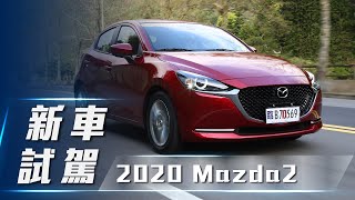 【新車試駕】2020 Mazda2 旗艦安全型｜魂動小精靈 進化再出擊