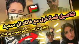 ظهور السيد مهيمن آل سعيد و أسرار قضية السيد فاتك وطليقته غزل الرويلي⁉️🇴🇲