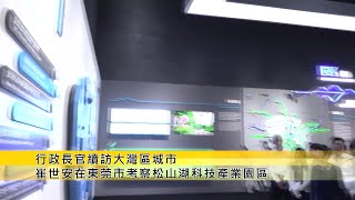 【新聞局】行政長官崔世安續訪大灣區城市在東莞市考察松山湖科技產業園區