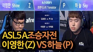 [ASL5 개막전해설] 16강 첫번째티켓의 주인공은 과연누구?! / A조 승자전 이영한 vs 하늘 MAP트렌지스터