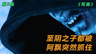 至陰童男童女全都被阿飄給帶走了？真的是個可怕的故事！ #电影 #电影解说 #影视 #影视解说 #剧情