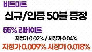 비트마트 신규회원 50불 증정 이벤트 (Feat. 55% 리베이트 지정가 0.009%, 시장가 0.018%)