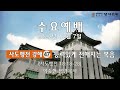 장석교회 수요예배 2022.12.07