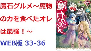 【朗読】 魔石グルメ　～魔物の力を食べたオレは最強！～ WEB版 33-36