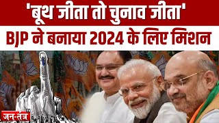 Lok Sabha Election 2024: 'बूथ जीता तो चुनाव जीता' BJP ने बनाया 2024 के लिए मिशन | PM Modi |Amit Shah