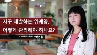 자꾸 재발하는 위궤양, 어떻게 관리해야 하나요?