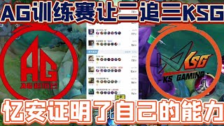 【爆】AG训练赛曝光，让二追三KSG，忆安再次证明了自己的能力