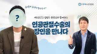 [연세무척나은병원] 김범수 원장이 간다 - 인공관절수술