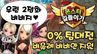 몬스터길들이기(몬길) 0% 팀대전 20판 7성 비비안 비올레 지원 - 기리